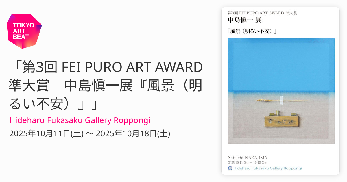 第3回 FEI PURO ART AWARD 準大賞 中島愼一展『風景（明るい不安