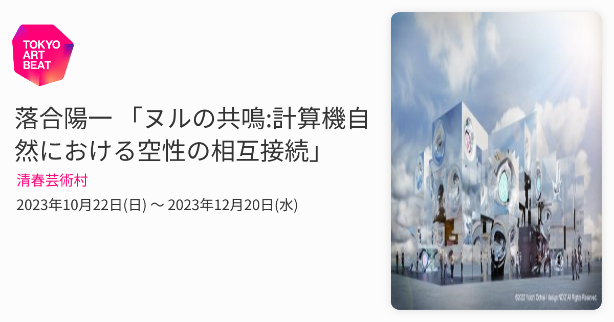 落合陽一 「ヌルの共鳴:計算機自然における空性の相互接続」 （清春
