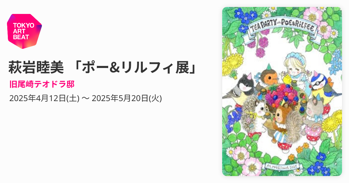 萩岩睦美 「ポー&リルフィ展」 （旧尾崎テオドラ邸） ｜Tokyo Art Beat