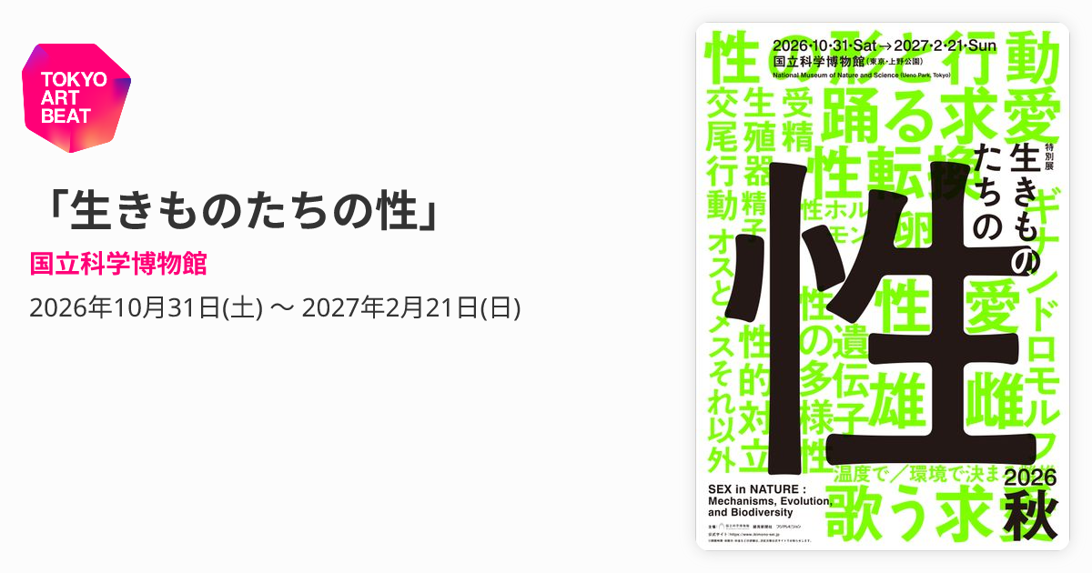 生きものたちの性」 （国立科学博物館） ｜Tokyo Art Beat