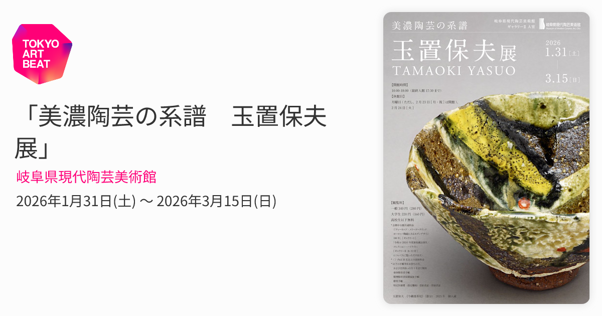 美濃陶芸の系譜 玉置保夫 展」 （岐阜県現代陶芸美術館） ｜Tokyo Art Beat