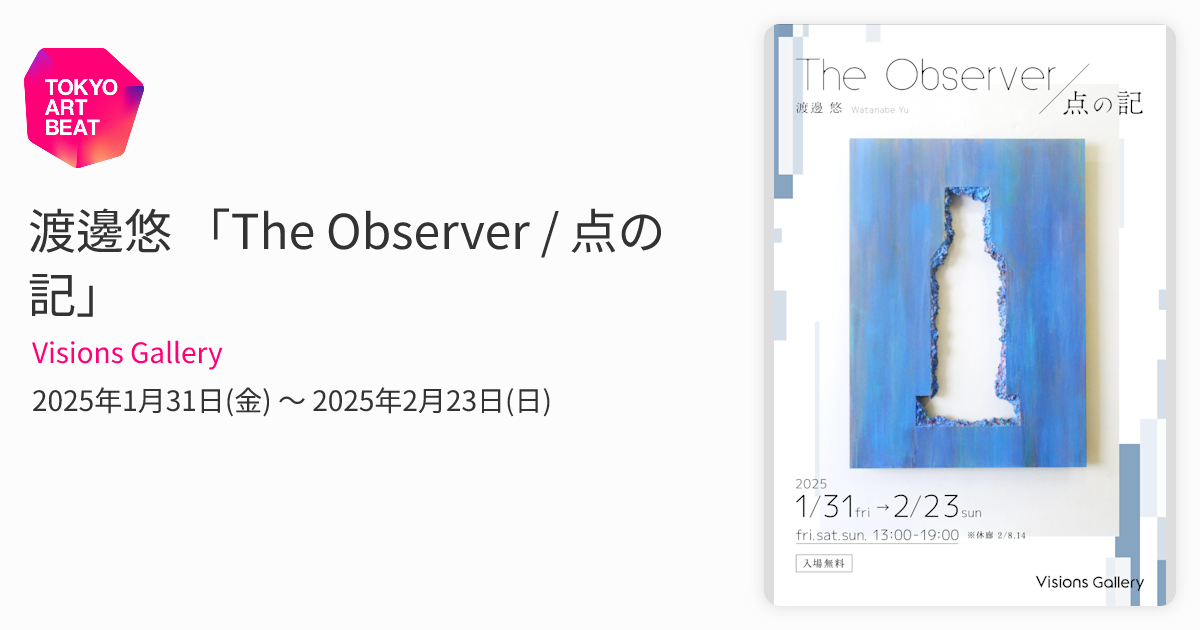 渡邊悠 「The Observer / 点の記」 （Visions Gallery） ｜Tokyo Art Beat