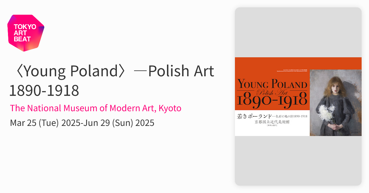 Young Poland〉―Polish Art 1890-1918 （The National Museum of
