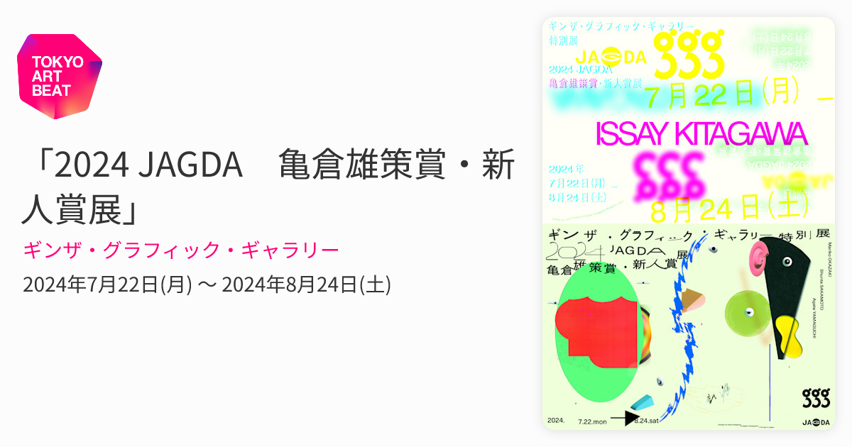 2024 JAGDA 亀倉雄策賞・新人賞展」 （ギンザ・グラフィック