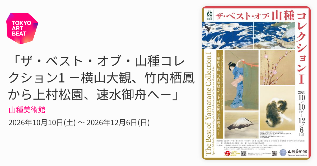 ザ・ベスト・オブ・山種コレクション1 －横山大観、竹内栖鳳から上村