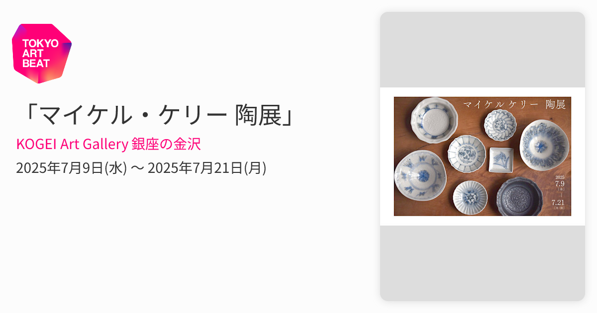 マイケル・ケリー 陶展」 （KOGEI Art Gallery 銀座の金沢） ｜Tokyo