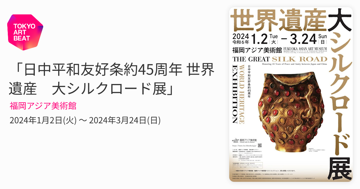 日中平和友好条約45周年 世界遺産 大シルクロード展」 （福岡アジア