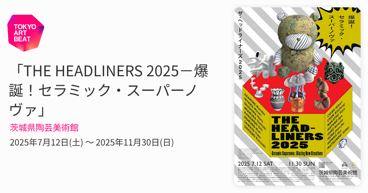 THE HEADLINERS 2025－爆誕！セラミック・スーパーノヴァ」 （茨城県