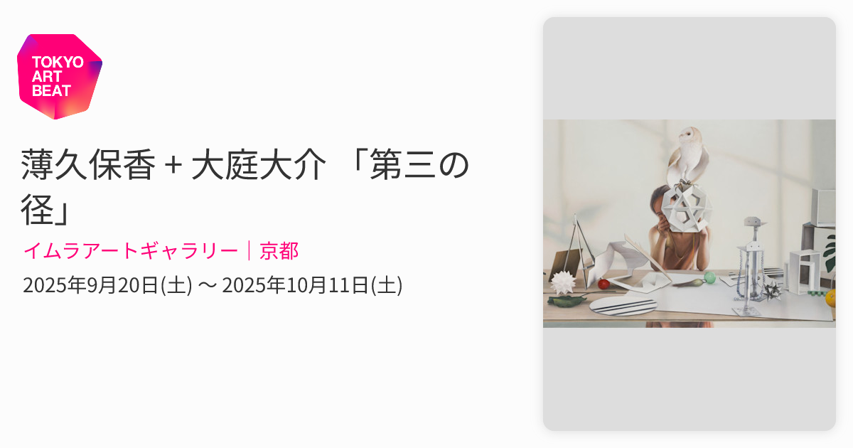 薄久保香 + 大庭大介 「第三の径」 （イムラアートギャラリー｜京都
