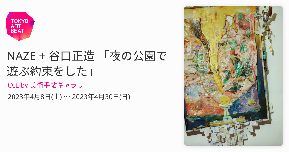 NAZE + 谷口正造 「夜の公園で遊ぶ約束をした」 （OIL by 美術手帖