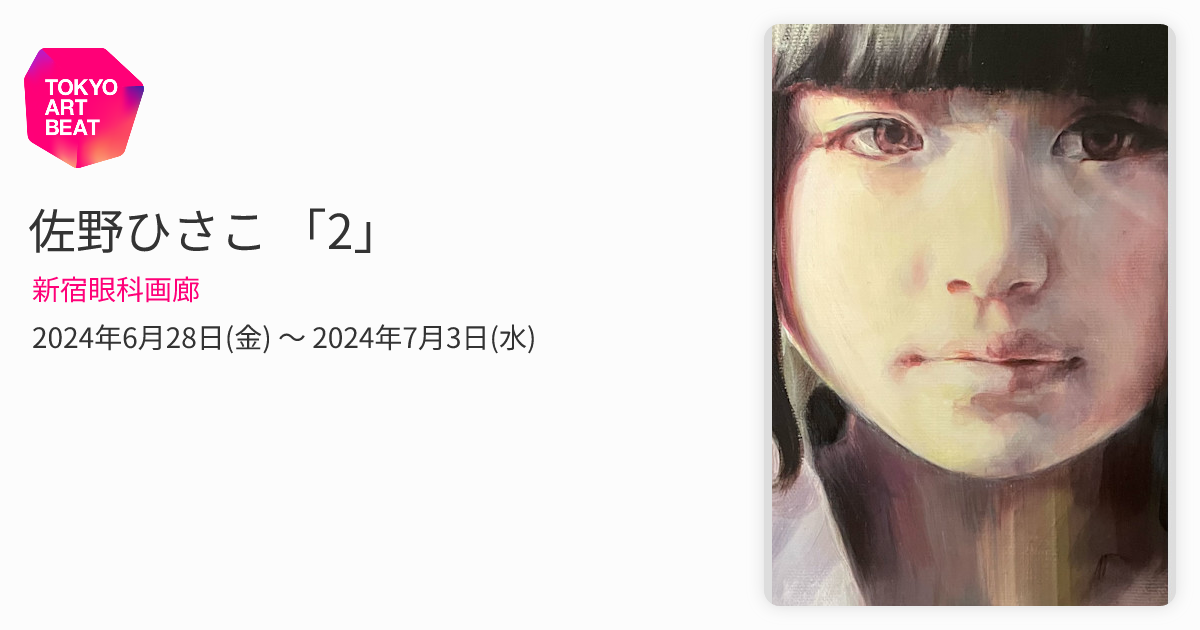 佐野ひさこ 「2」 （新宿眼科画廊） ｜Tokyo Art Beat