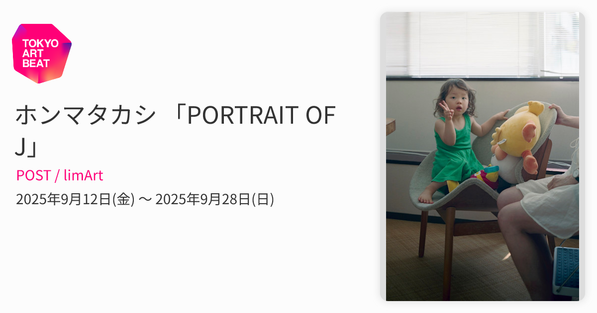 ホンマタカシ 「PORTRAIT OF J」 （POST / limArt） ｜Tokyo Art Beat