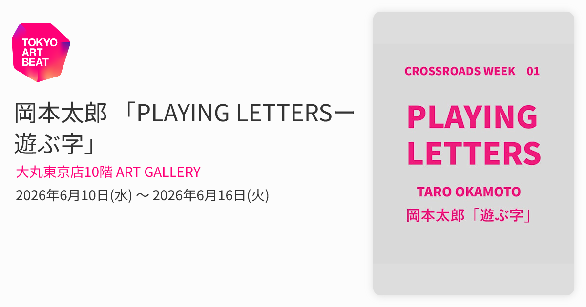 岡本太郎 「PLAYING LETTERSー遊ぶ字」 （大丸東京店10階 ART GALLERY