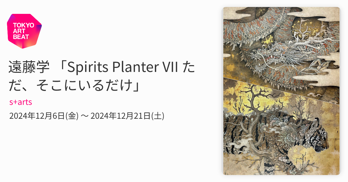 遠藤学 「Spirits Planter VII ただ、そこにいるだけ」 （s+arts