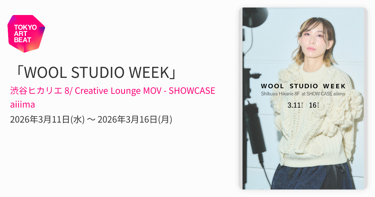 WOOL STUDIO WEEK」 （渋谷ヒカリエ 8/ Creative Lounge MOV