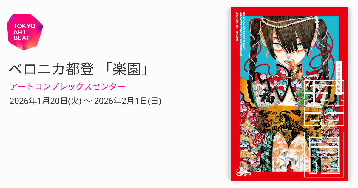 ベロニカ都登 「楽園」 （アートコンプレックスセンター） ｜Tokyo Art