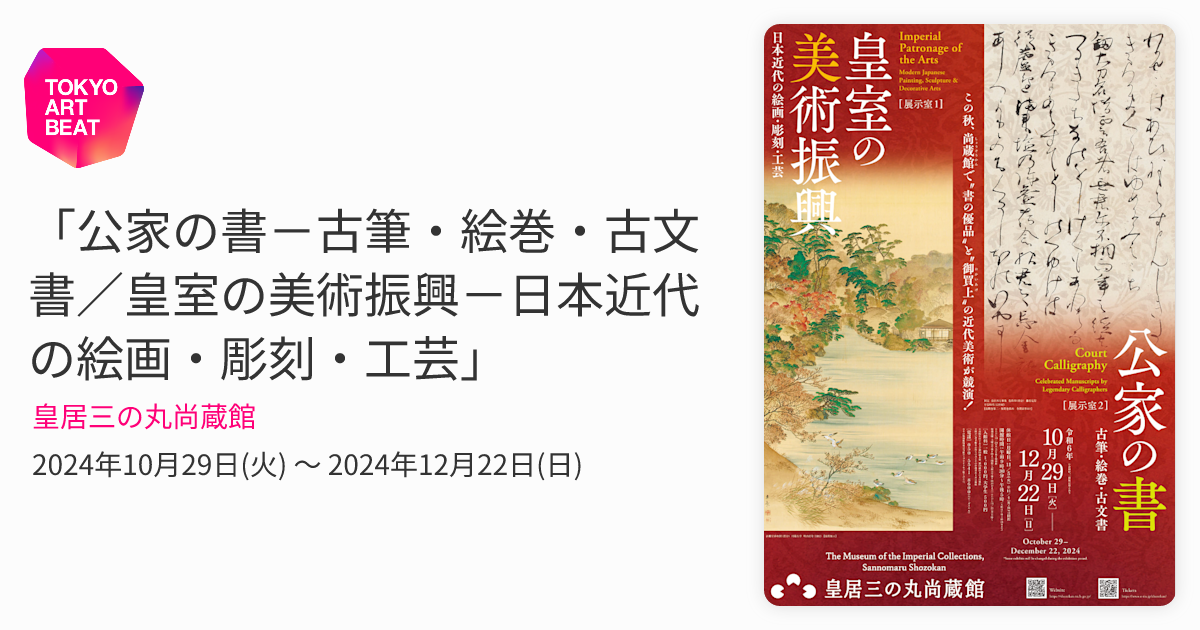 公家の書－古筆・絵巻・古文書／皇室の美術振興－日本近代の絵画・彫刻