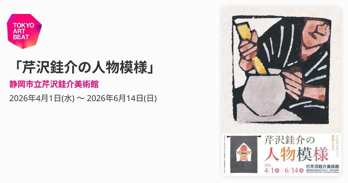 芹沢[ケイ]介の文字絵・讃 芹沢[ケイ]介の文字絵・讃 芹沢銈介の文字絵・讃 / 芹沢 長介 芹沢