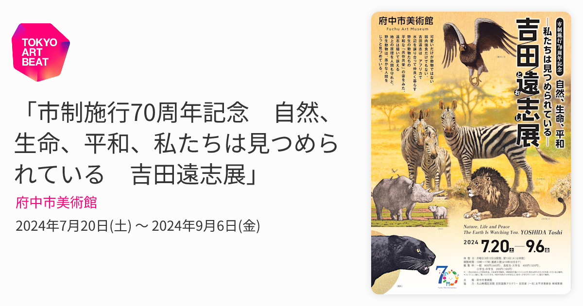 市制施行70周年記念 自然、生命、平和、私たちは見つめられている 吉田