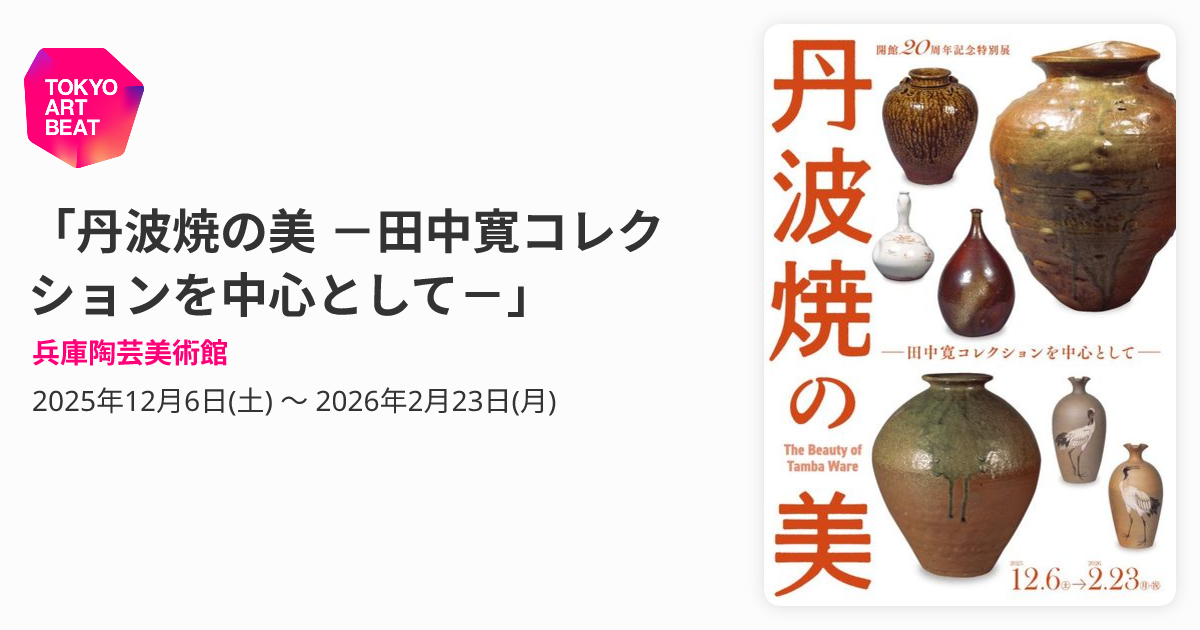 丹波焼の美 －田中寛コレクションを中心として－」 （兵庫陶芸美術館