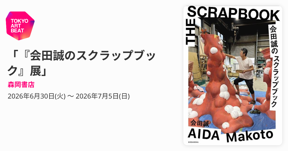 会田誠のスクラップブック』展」 （森岡書店） ｜Tokyo Art Beat