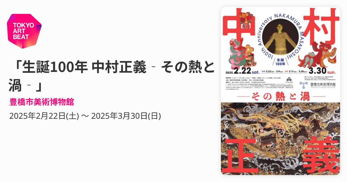 生誕100年 中村正義‐その熱と渦‐」 （豊橋市美術博物館） ｜Tokyo Art Beat