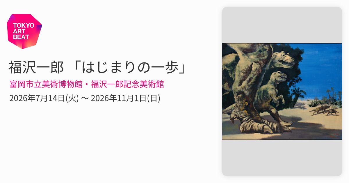福沢一郎 「はじまりの一歩」 （富岡市立美術博物館・福沢一郎記念
