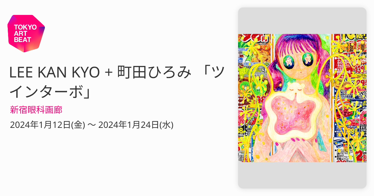 LEE KAN KYO + 町田ひろみ 「ツインターボ」 （新宿眼科画廊） ｜Tokyo