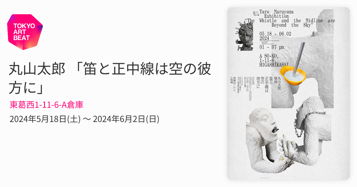 丸山太郎 「笛と正中線は空の彼方に」 （東葛西1-11-6-A倉庫） ｜Tokyo