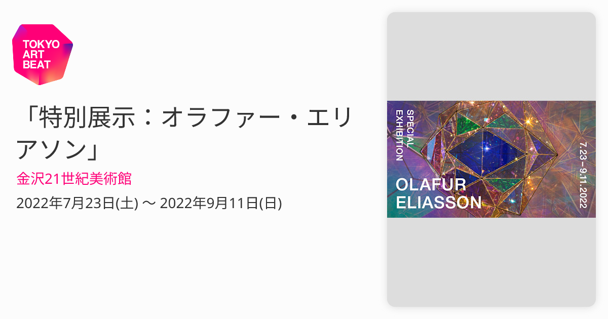 特別展示：オラファー・エリアソン」 （金沢21世紀美術館） ｜Tokyo
