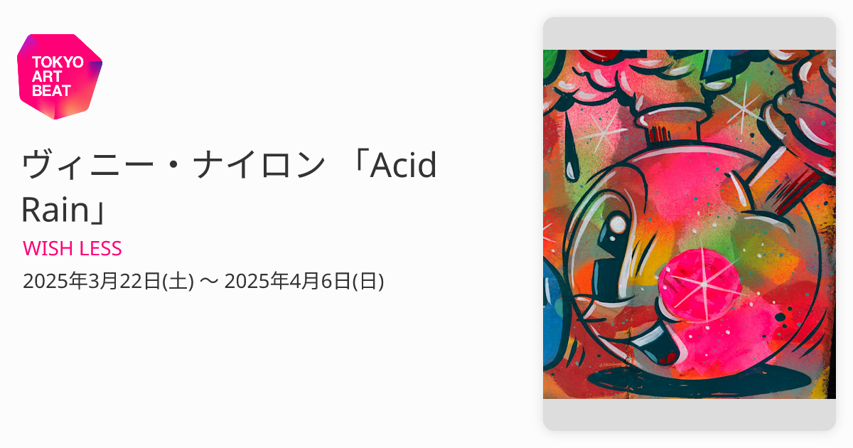 ヴィニー・ナイロン 「Acid Rain」 （WISH LESS） ｜Tokyo Art Beat