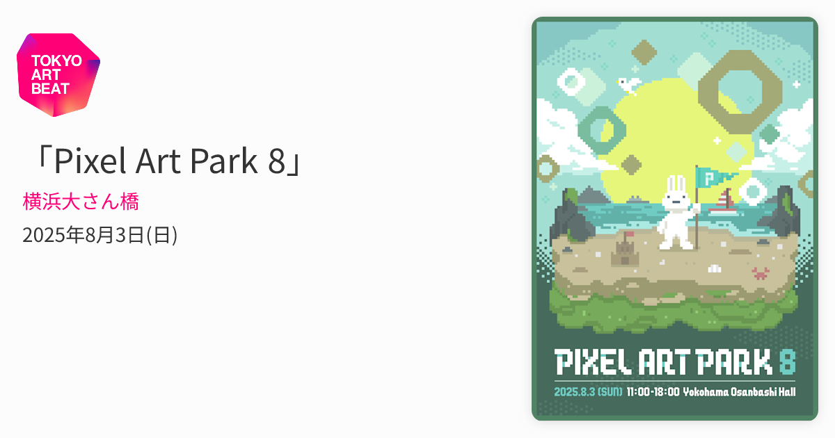 Pixel Art Park 8」 （横浜大さん橋） ｜Tokyo Art Beat