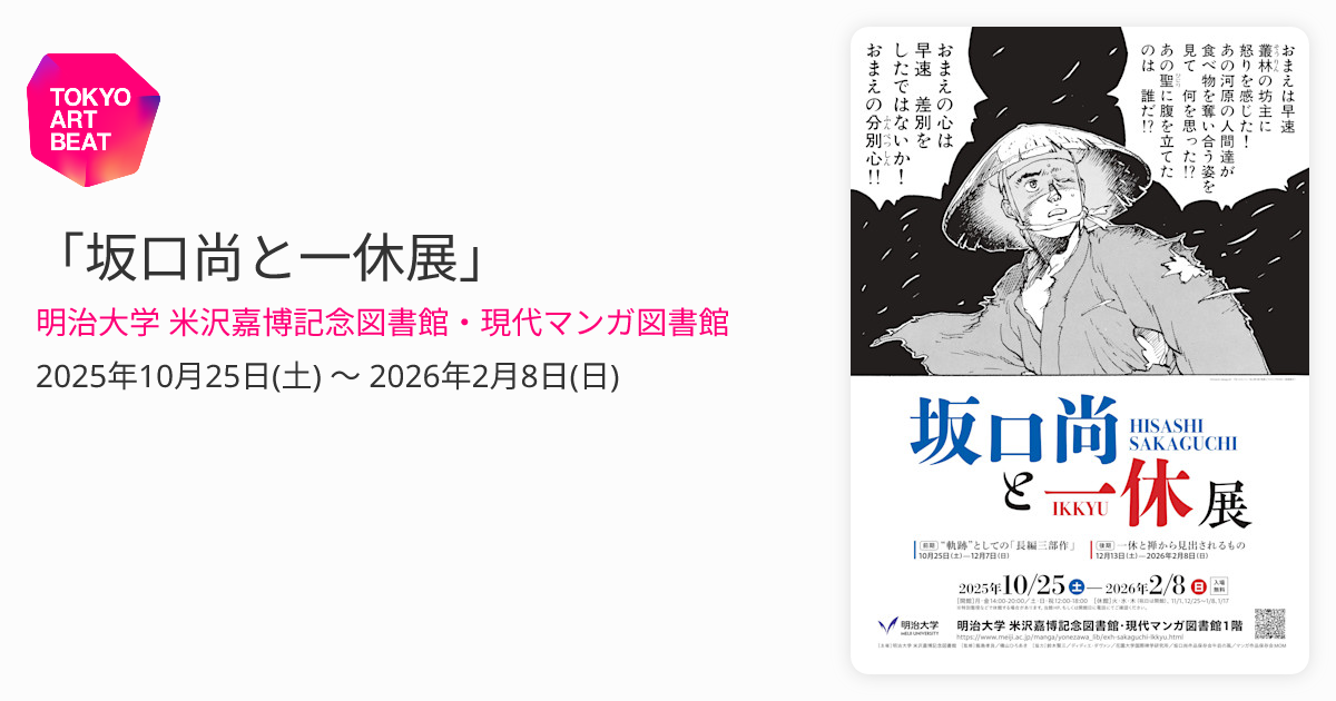 坂口尚と一休展」 （明治大学 米沢嘉博記念図書館・現代マンガ図書館