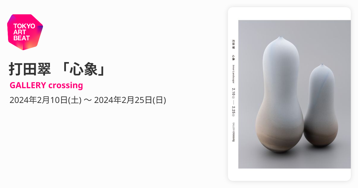 打田翠 「心象」 （GALLERY crossing） ｜Tokyo Art Beat