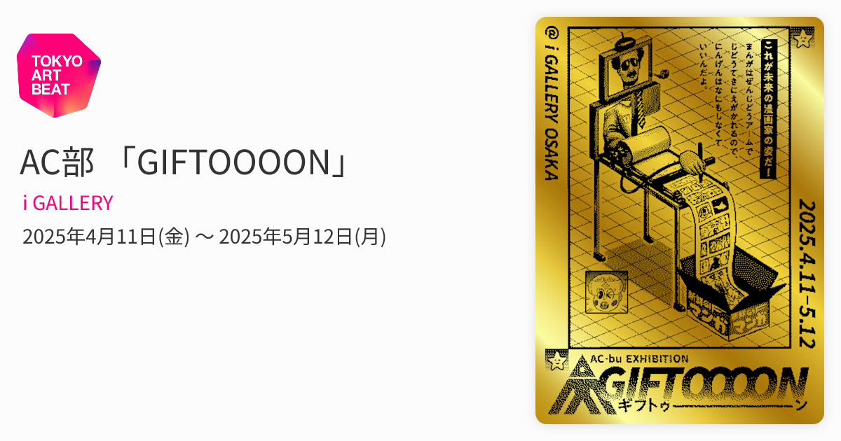 AC部 「GIFTOOOON」 （i GALLERY） ｜Tokyo Art Beat
