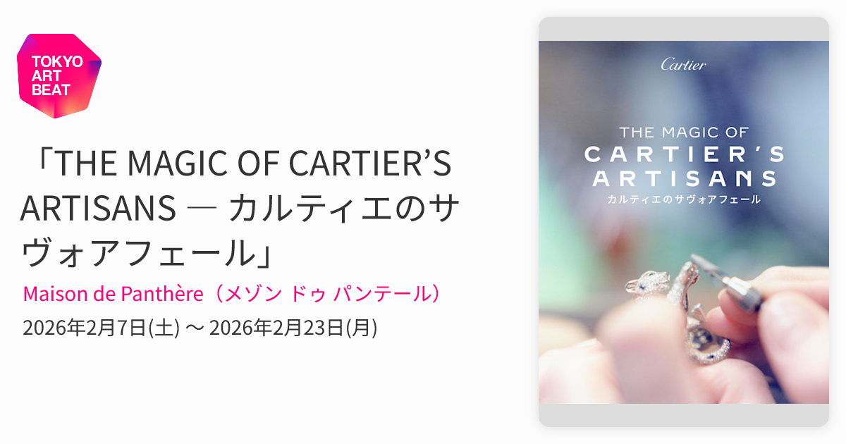 THE MAGIC OF CARTIER'S ARTISANS ― カルティエのサヴォアフェール