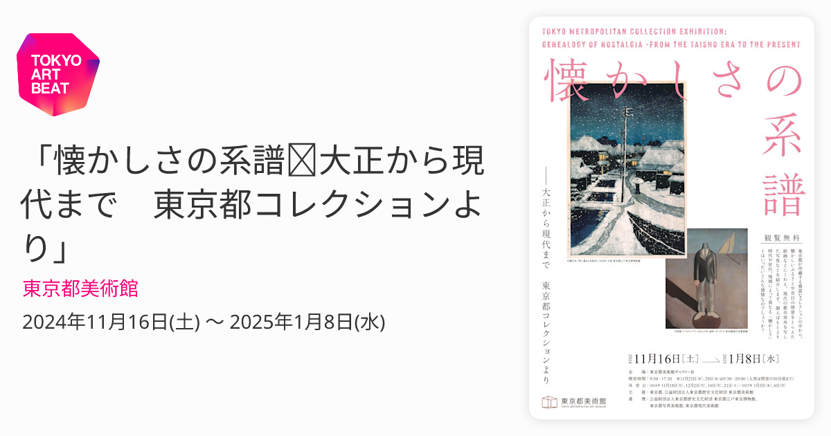 懐かしさの系譜─大正から現代まで 東京都コレクションより」 （東京都