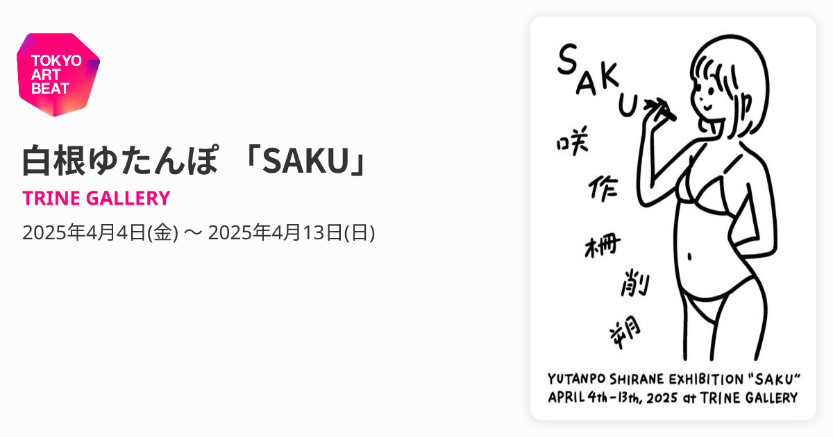 白根ゆたんぽ 「SAKU」 （TRINE GALLERY） ｜Tokyo Art Beat