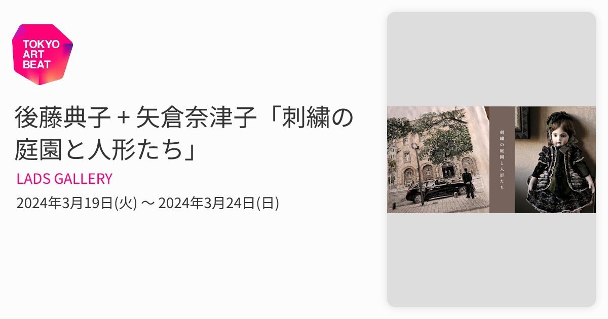 後藤典子 + 矢倉奈津子「刺繍の庭園と人形たち」 （LADS GALLERY
