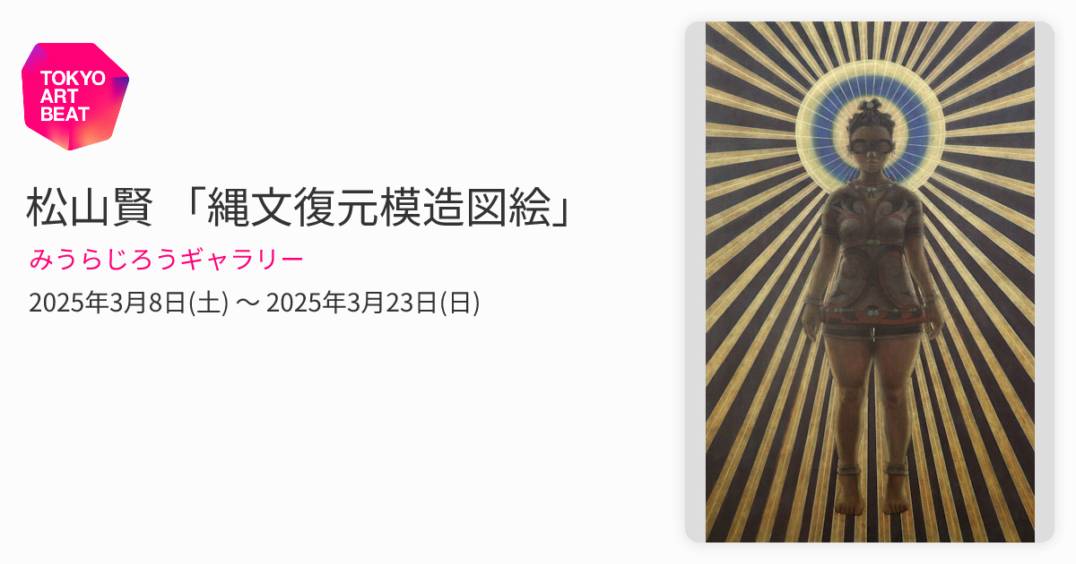 松山賢 「縄文復元模造図絵」 （みうらじろうギャラリー） ｜Tokyo Art