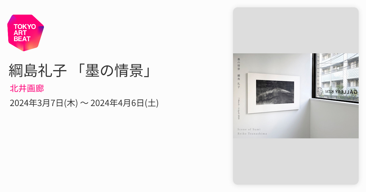 綱島礼子 「墨の情景」 （北井画廊） ｜Tokyo Art Beat