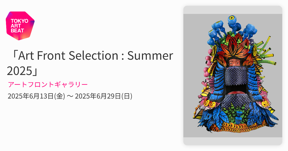 Art Front Selection : Summer 2025」 （アートフロントギャラリー