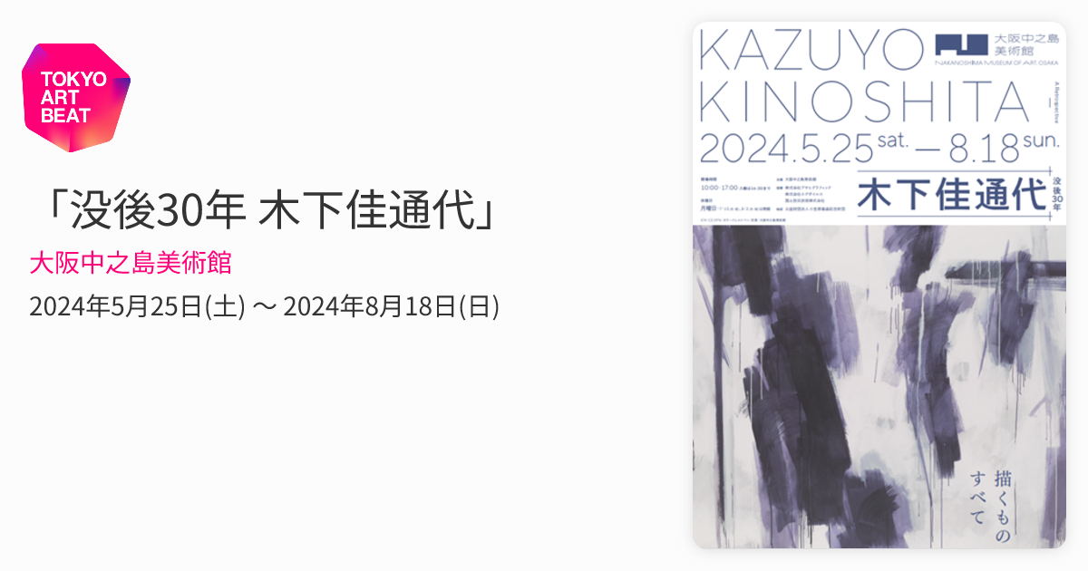 没後30年 木下佳通代」 （大阪中之島美術館） ｜Tokyo Art Beat