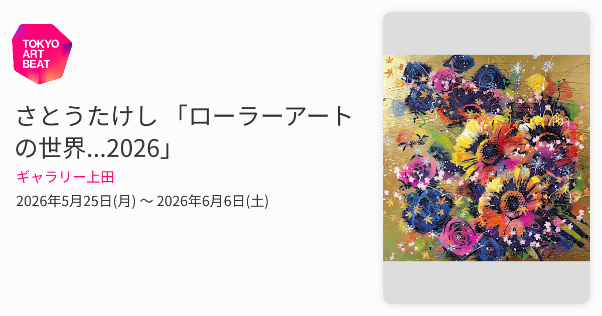 さとうたけし 「ローラーアートの世界2026」 （ギャラリー上田