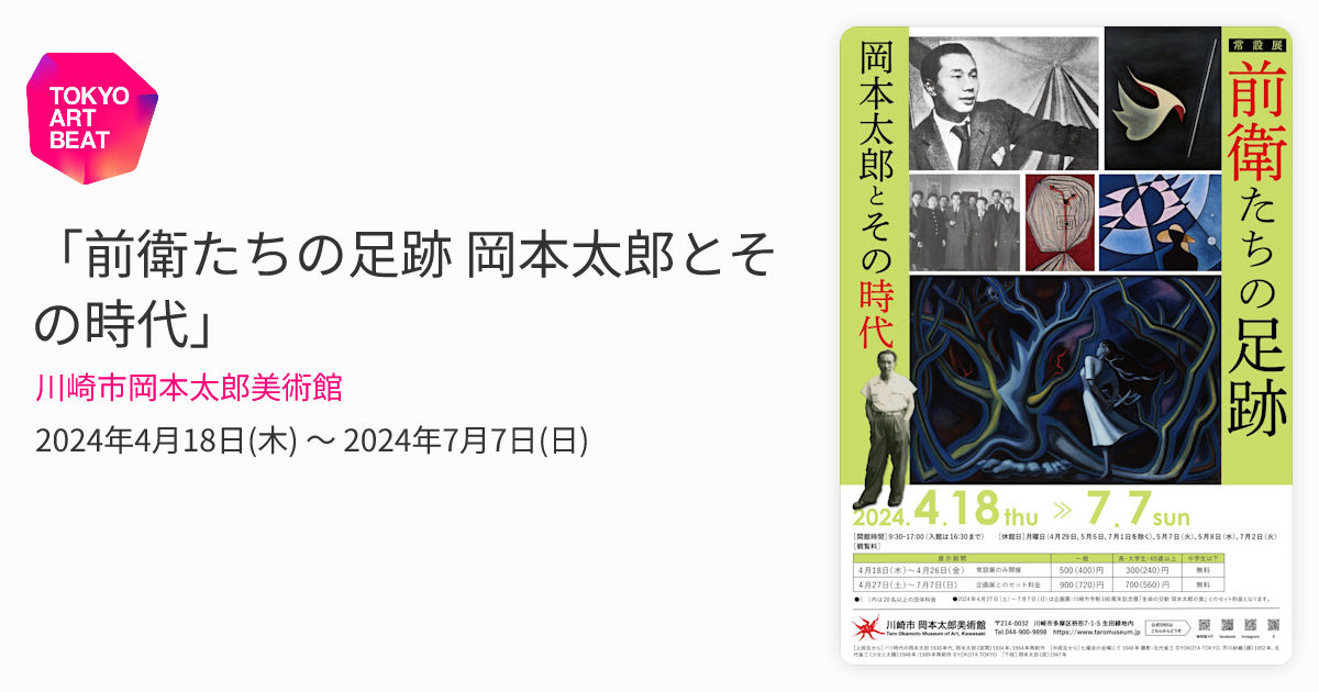 前衛たちの足跡 岡本太郎とその時代」 （川崎市岡本太郎美術館