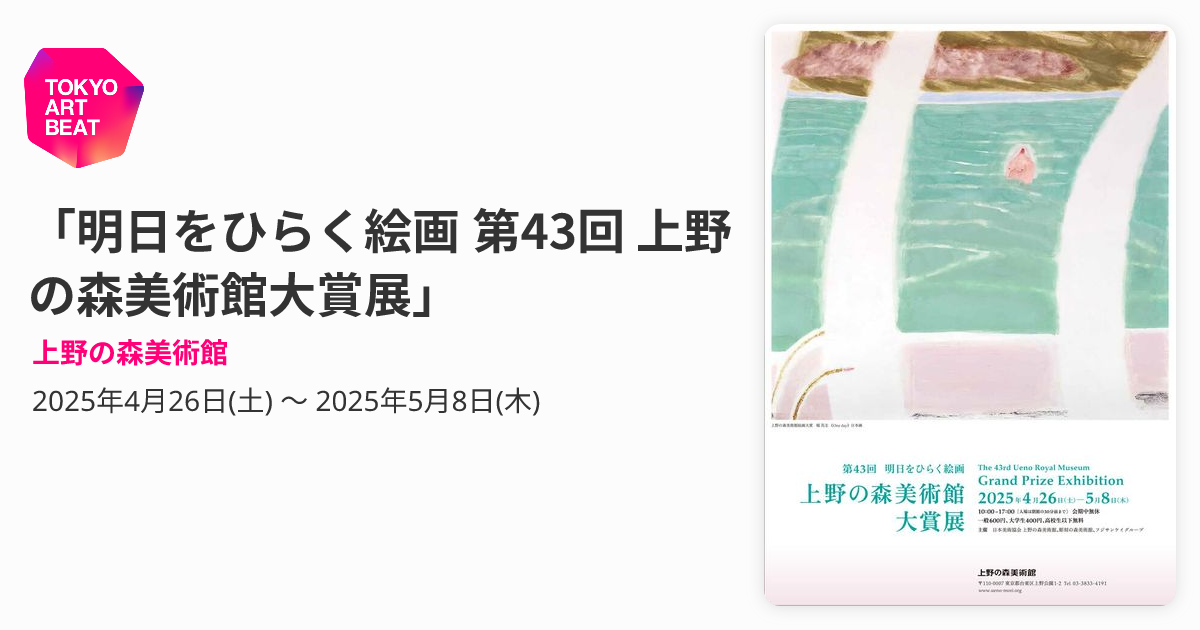 明日をひらく絵画 第43回 上野の森美術館大賞展」 （上野の森美術館 