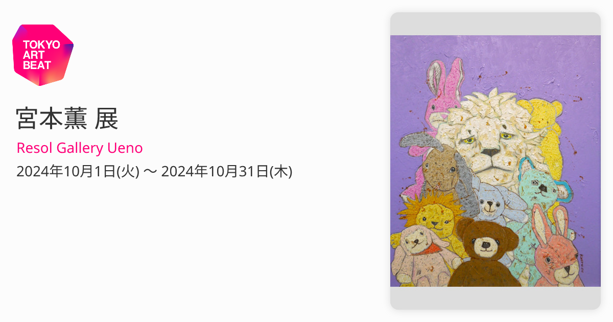 宮本薫 展 （Resol Gallery Ueno） ｜Tokyo Art Beat