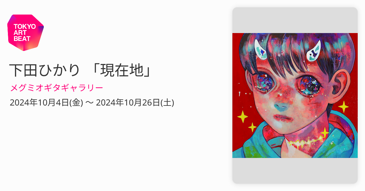 下田ひかり 「現在地」 （メグミオギタギャラリー） ｜Tokyo Art Beat