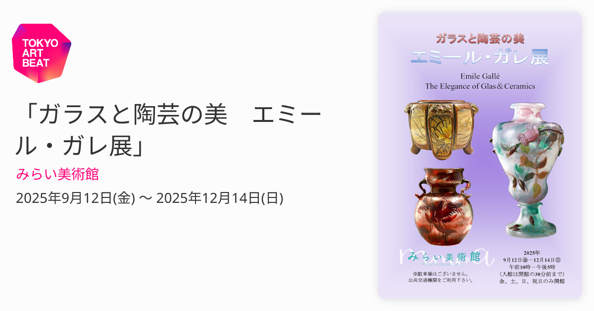 ガラスと陶芸の美 エミール・ガレ展」 （みらい美術館） ｜Tokyo