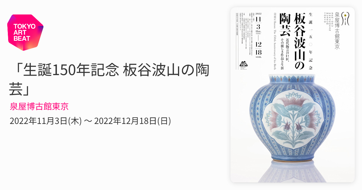 生誕150年記念 板谷波山の陶芸」 （泉屋博古館東京） ｜Tokyo Art Beat